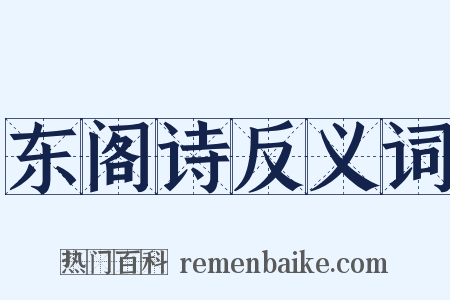 东阁诗反义词是什么意思的图片